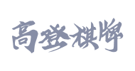 高登棋牌供应商标识