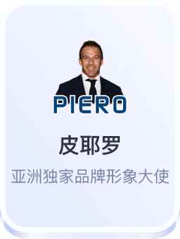 皮耶罗形象大使